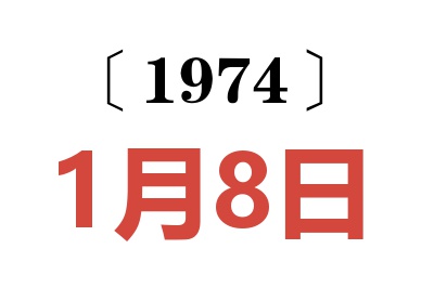 1974年1月8日老黃歷查詢(xún)