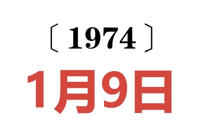 1974年1月9日老黃歷查詢
