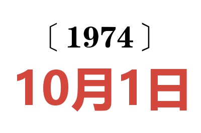 1974年10月1日老黃歷查詢