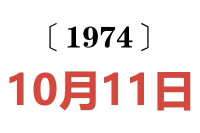 1974年10月11日老黃歷查詢