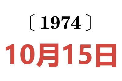 1974年10月15日老黃歷查詢