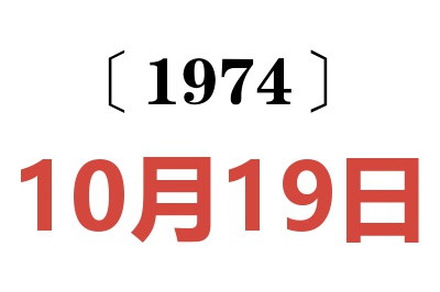 1974年10月19日老黃歷查詢