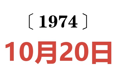 1974年10月20日老黃歷查詢