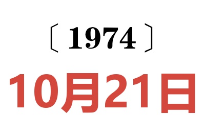 1974年10月21日老黃歷查詢