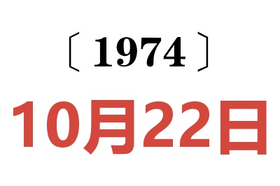 1974年10月22日老黃歷查詢