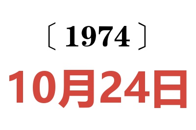 1974年10月24日老黃歷查詢(xún)
