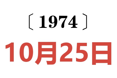 1974年10月25日老黃歷查詢(xún)