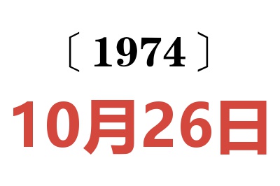 1974年10月26日老黃歷查詢