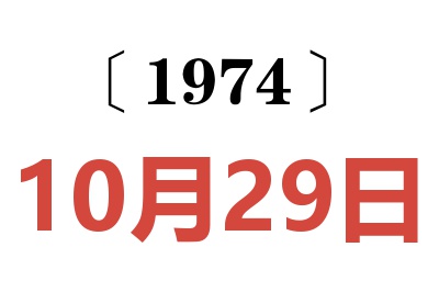 1974年10月29日老黃歷查詢