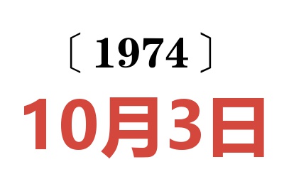 1974年10月3日老黃歷查詢