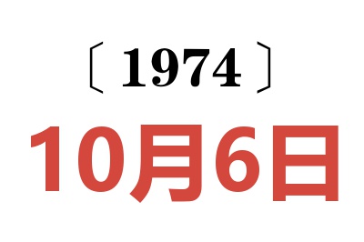 1974年10月6日老黃歷查詢