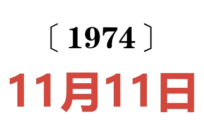 1974年11月11日老黃歷查詢