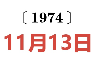 1974年11月13日老黃歷查詢