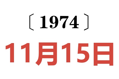 1974年11月15日老黃歷查詢