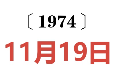 1974年11月19日老黃歷查詢