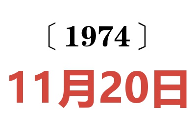 1974年11月20日老黃歷查詢