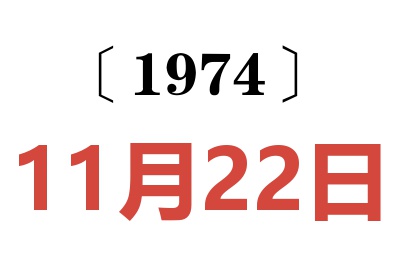 1974年11月22日老黃歷查詢