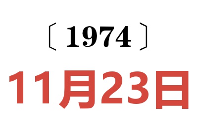 1974年11月23日老黃歷查詢