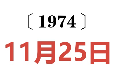 1974年11月25日老黃歷查詢