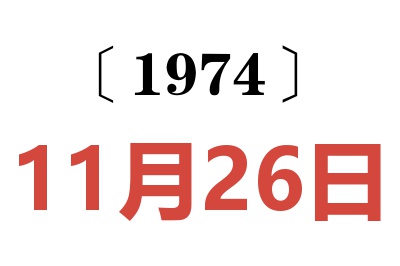 1974年11月26日老黃歷查詢