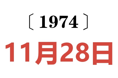 1974年11月28日老黃歷查詢