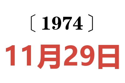 1974年11月29日老黃歷查詢