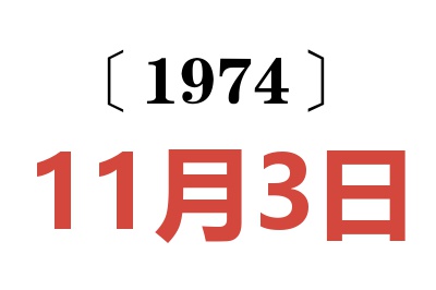 1974年11月3日老黃歷查詢