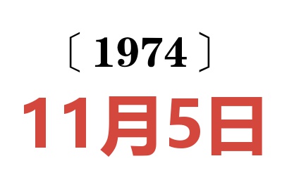 1974年11月5日老黃歷查詢(xún)