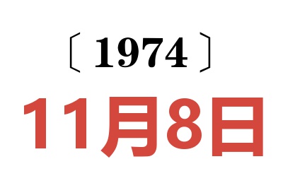 1974年11月8日老黃歷查詢