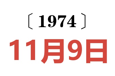 1974年11月9日老黃歷查詢(xún)