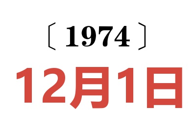 1974年12月1日老黃歷查詢