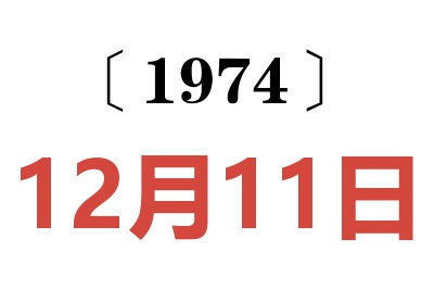 1974年12月11日老黃歷查詢