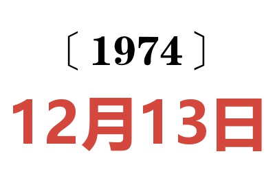 1974年12月13日老黃歷查詢