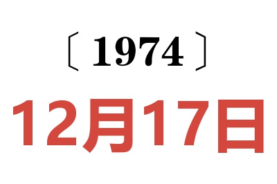 1974年12月17日老黃歷查詢
