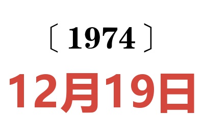1974年12月19日老黃歷查詢