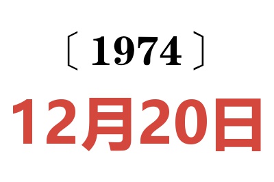 1974年12月20日老黃歷查詢