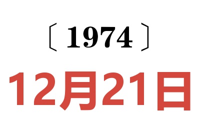 1974年12月21日老黃歷查詢