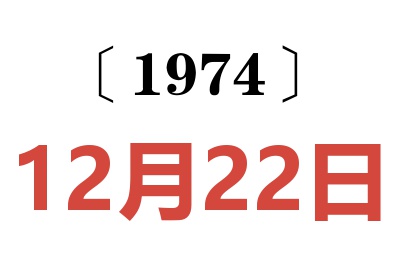 1974年12月22日老黃歷查詢