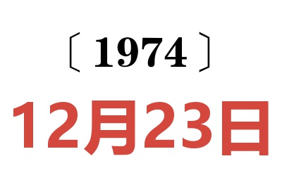 1974年12月23日老黃歷查詢