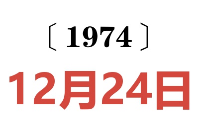 1974年12月24日老黃歷查詢