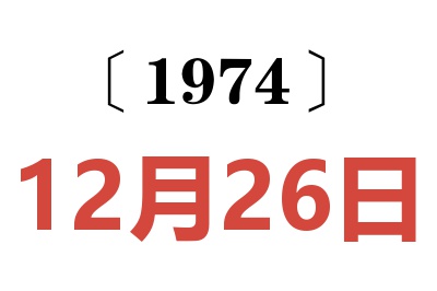 1974年12月26日老黃歷查詢