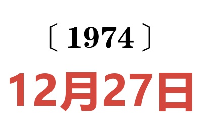 1974年12月27日老黃歷查詢