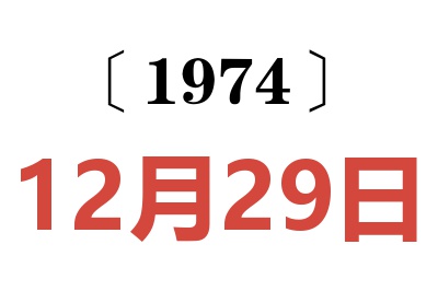 1974年12月29日老黃歷查詢