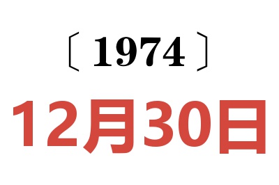 1974年12月30日老黃歷查詢