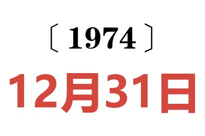 1974年12月31日老黃歷查詢(xún)