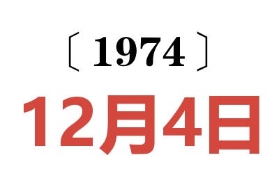 1974年12月4日老黃歷查詢