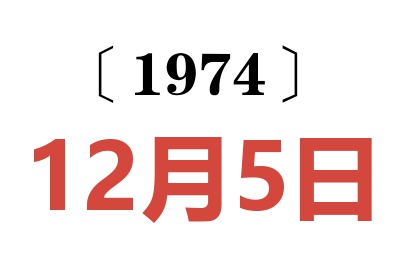 1974年12月5日老黃歷查詢