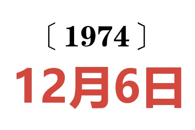 1974年12月6日老黃歷查詢