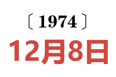 1974年12月8日老黃歷查詢
