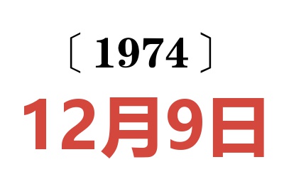 1974年12月9日老黃歷查詢